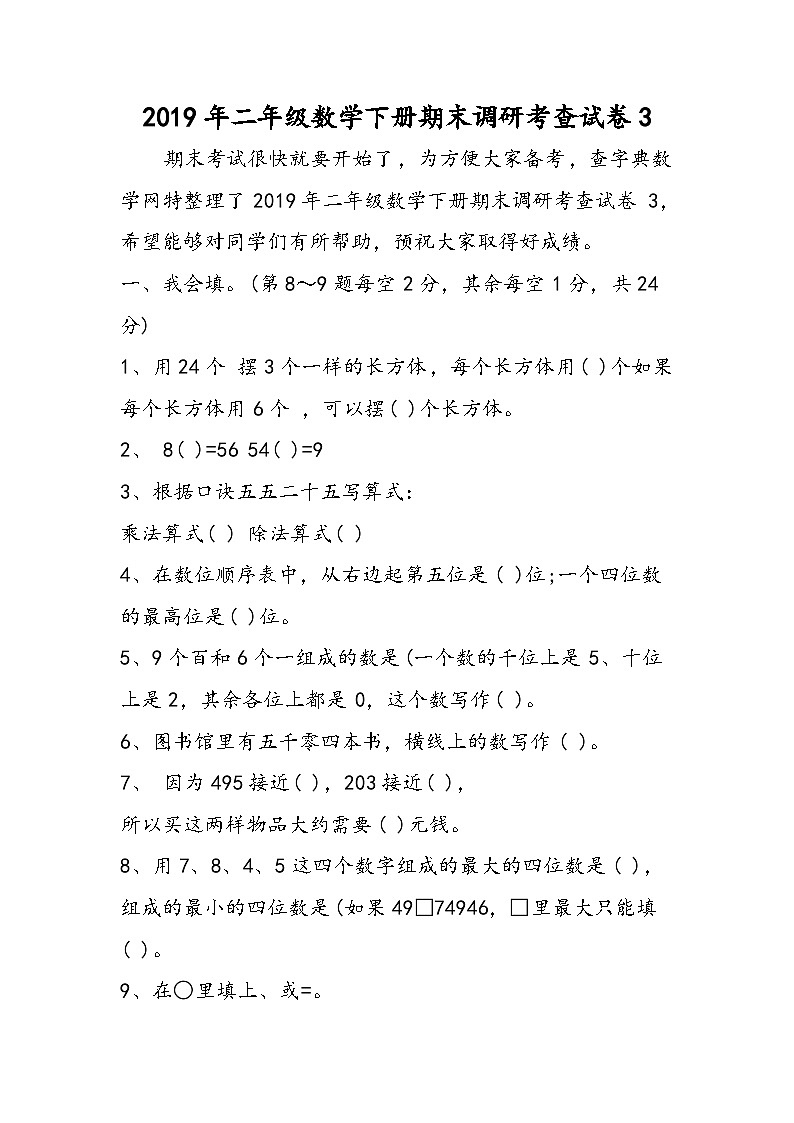 二年级数学下册期末调研考查试卷301