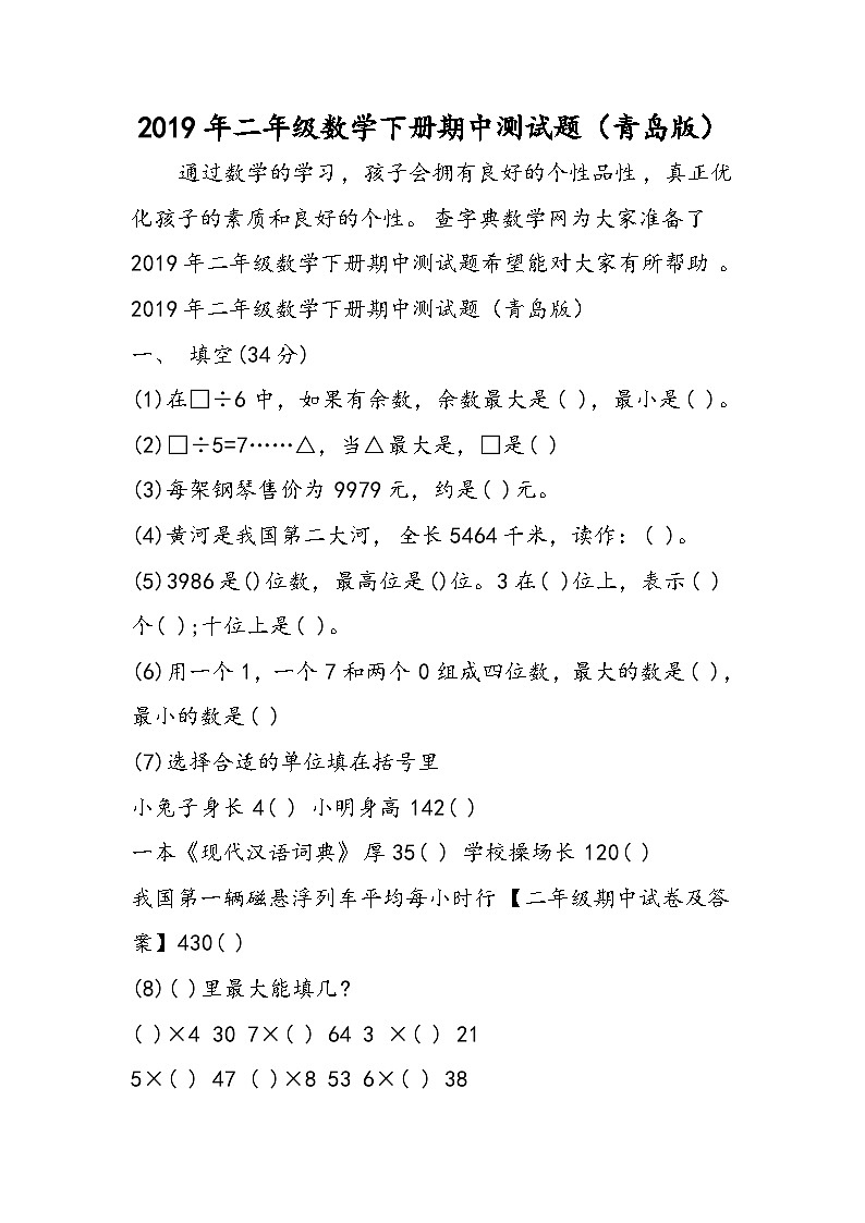 二年级数学下册期中测试题(青岛版)第1页
