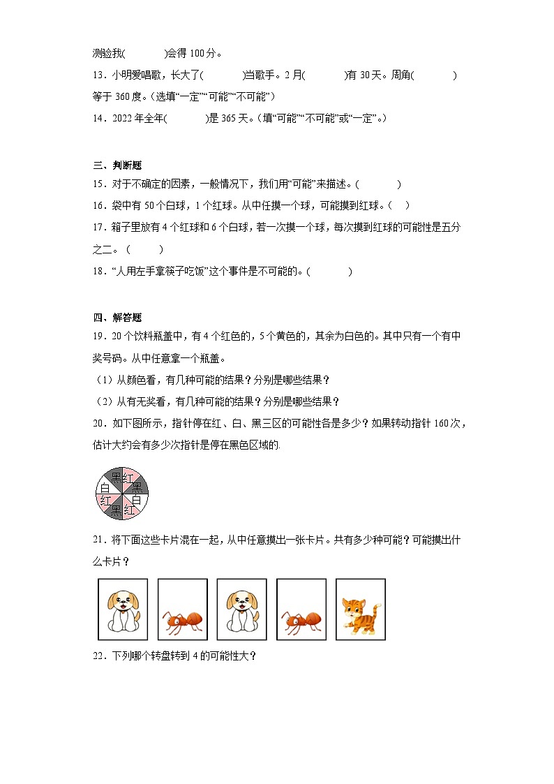 8.1不确定性随堂练习-北师大版数学四年级上册02