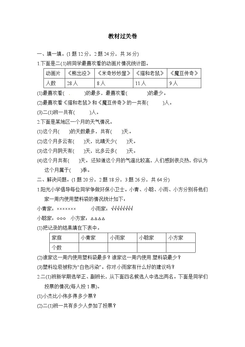 二年级下册数学单元测试第1单元数据收集整理教材过关卷_人教新课标(含答案)01