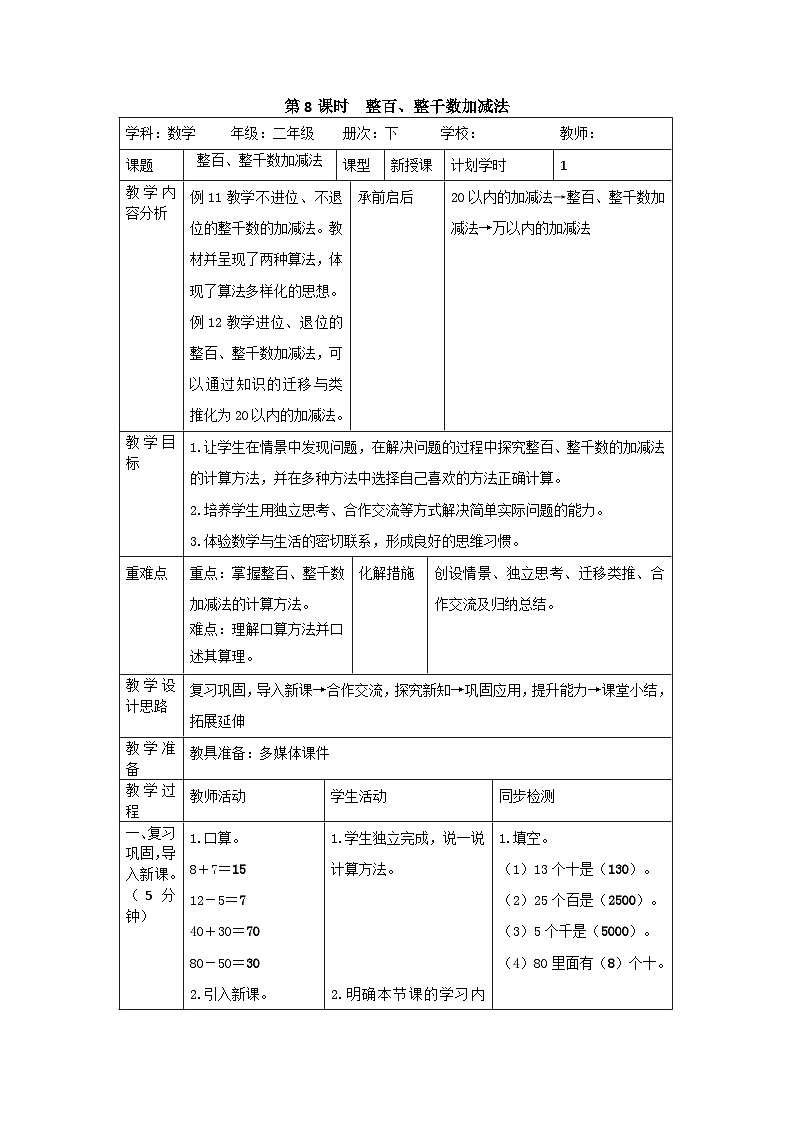二年级下册数学导学案第七单元 第8课时 整百、整千数加减法_人教新课标第1页