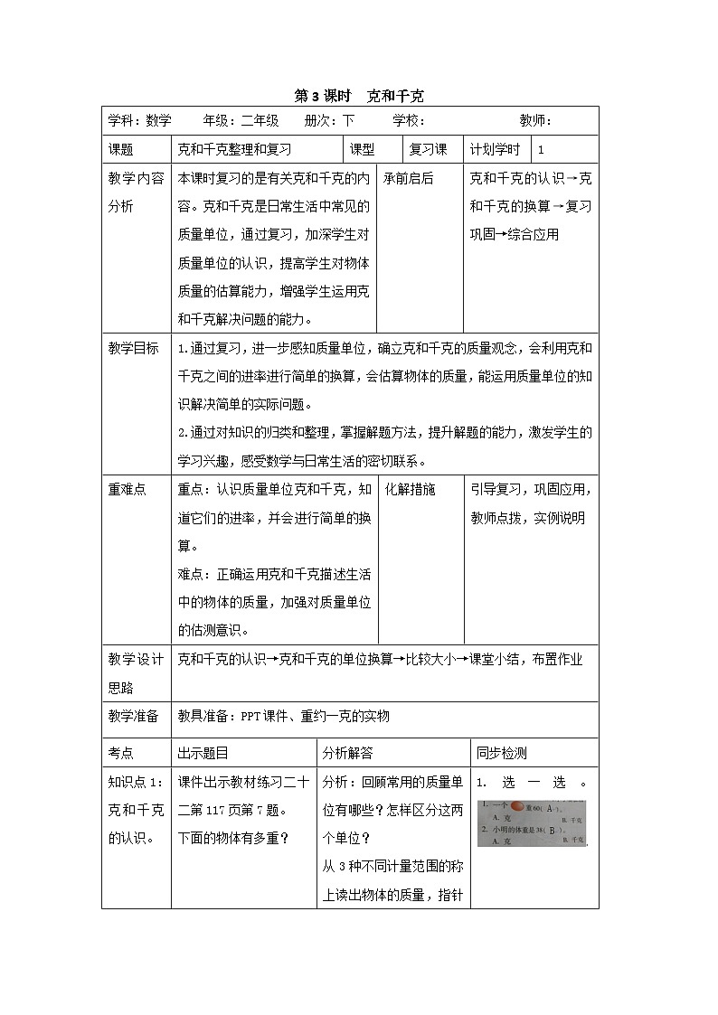 二年级下册数学导学案第十单元 第3课时 克和千克_人教新课标01