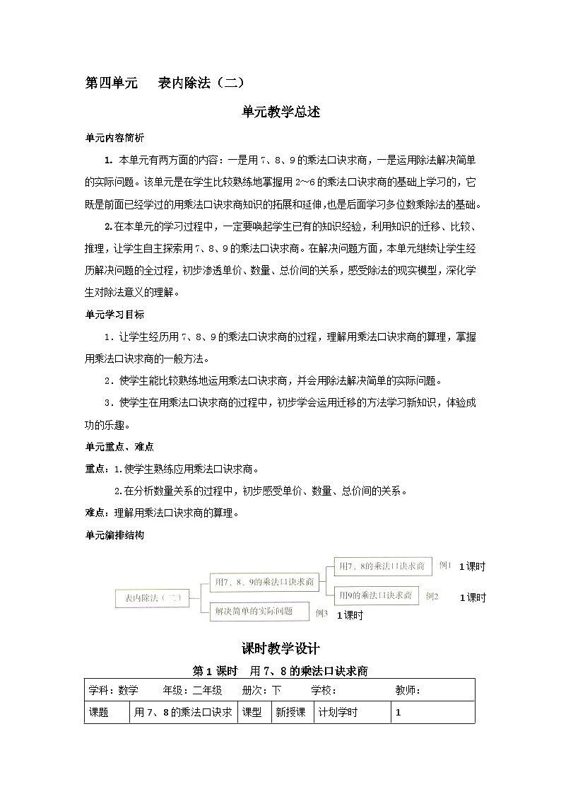 二年级下册数学导学案第四单元 第1课时 用7、8的乘法口诀求商_人教新课标01