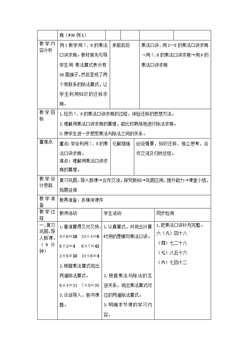 二年级下册数学导学案第四单元 第1课时 用7、8的乘法口诀求商_人教新课标02