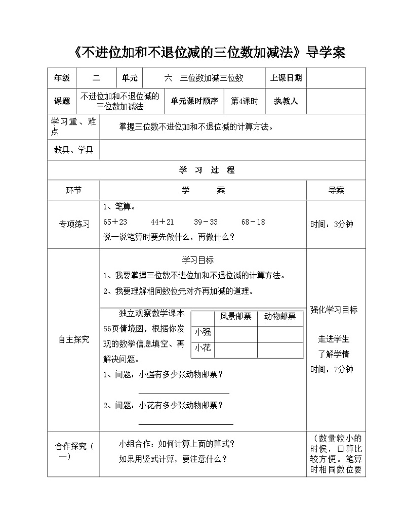 二年级下册数学导学案及自主学习单不进位加和不退位减的三位数加减法_冀教版01