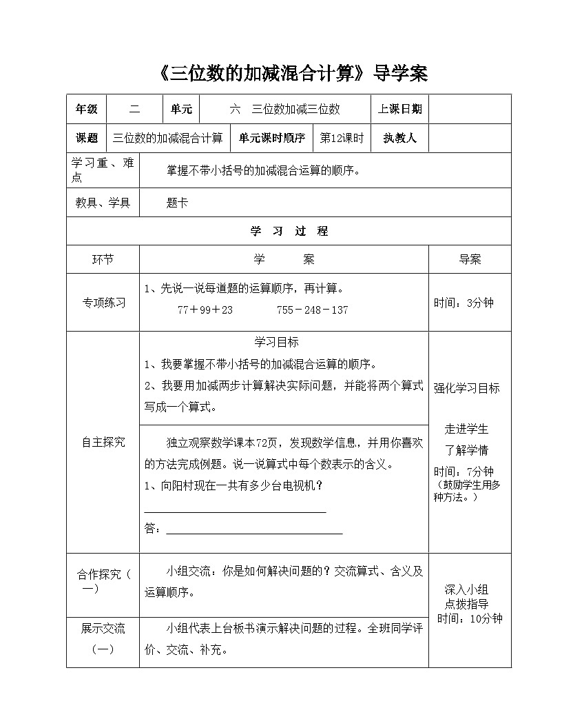 二年級(jí)下冊(cè)數(shù)學(xué)導(dǎo)學(xué)案及自主學(xué)習(xí)單三位數(shù)的加減混合計(jì)算_冀教版第1頁