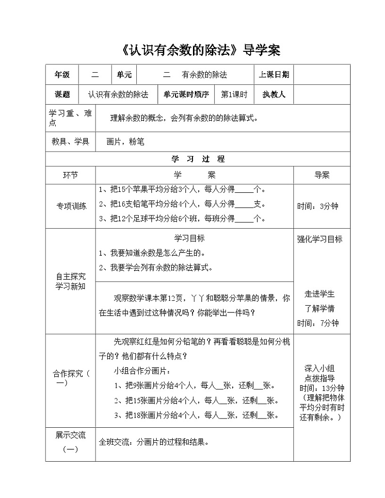 二年级下册数学导学案及自主学习单认识有余数的除法_冀教版第1页