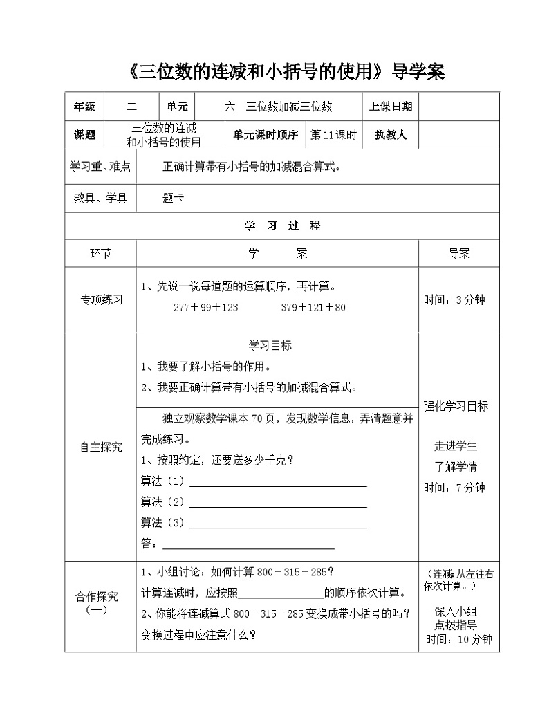 二年级下册数学导学案及自主学习单三位数的连减和小括号的使用_冀教版第1页