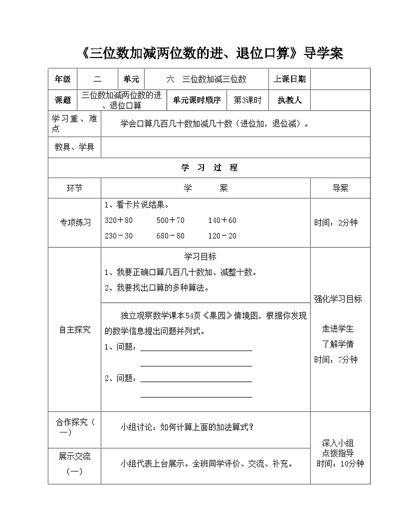 二年级下册数学导学案及自主学习单三位数加减两位数的进、退位口算_冀教版第1页