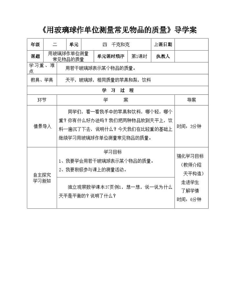 二年级下册数学导学案及自主学习单用玻璃球作单位测量常见物品的质量_冀教版01