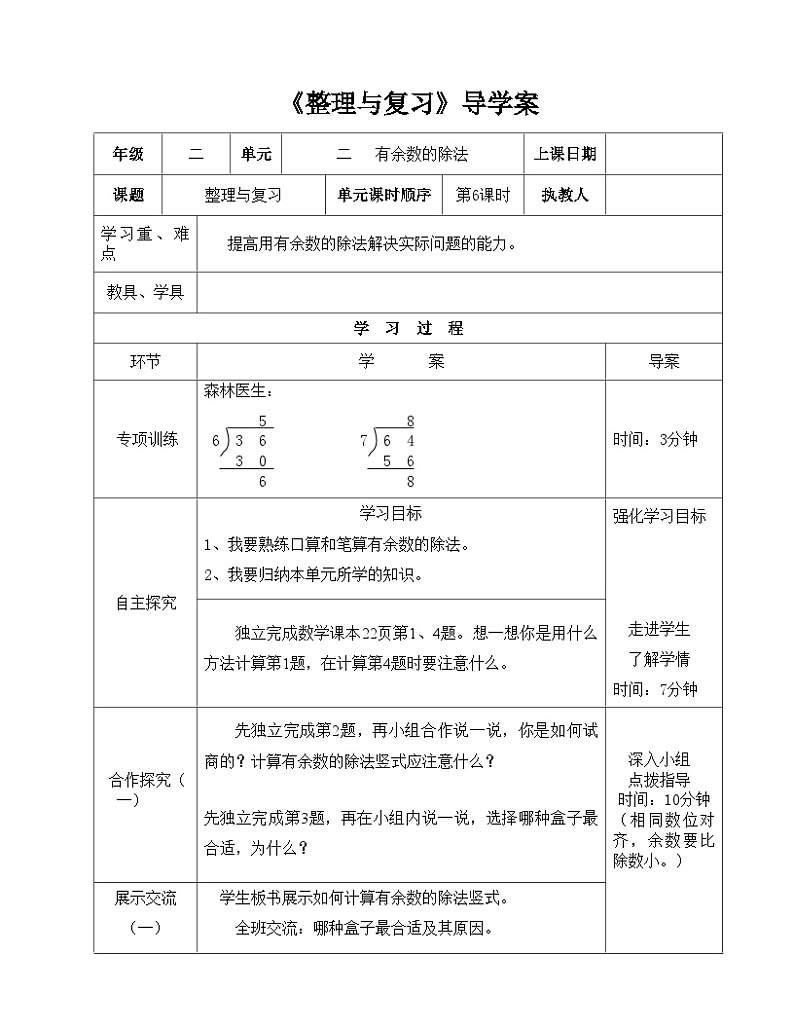 二年级下册数学导学案及自主学习单整理与复习_冀教版第1页