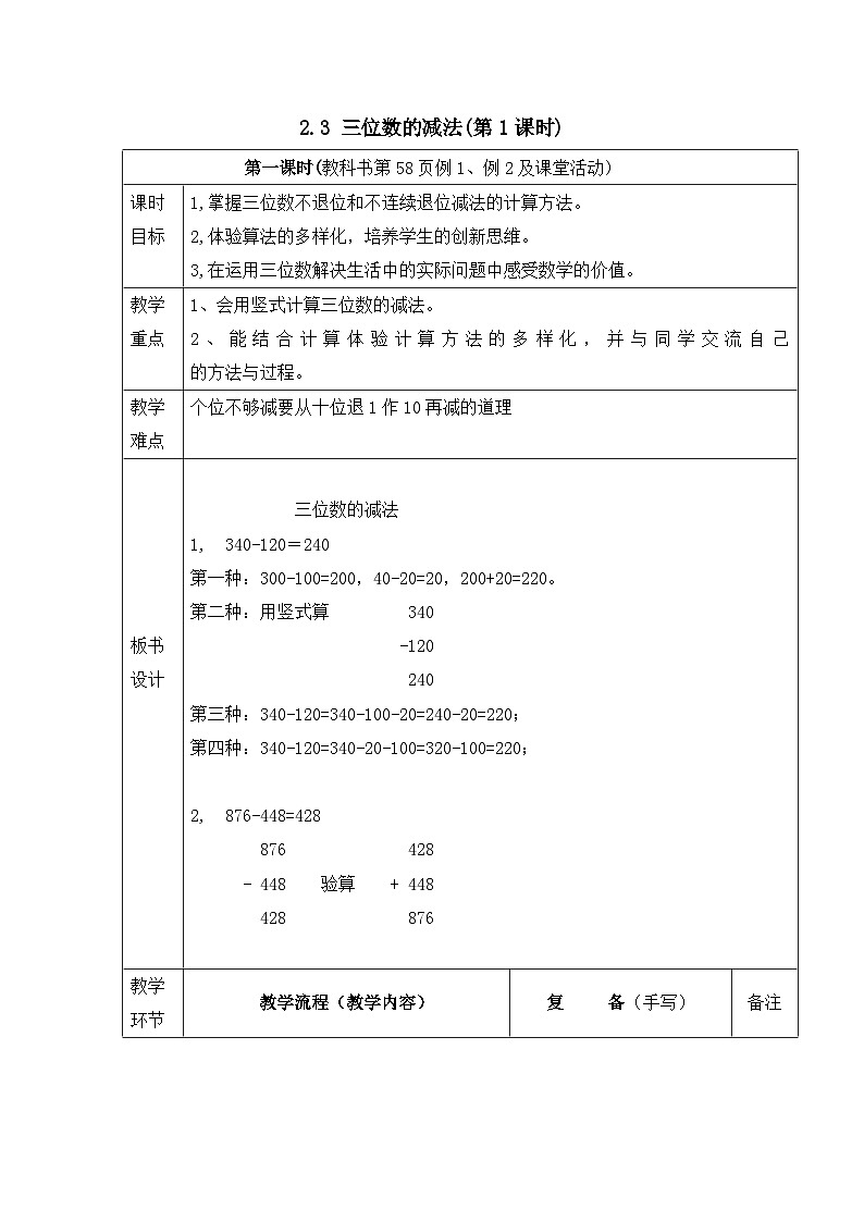 二年级下册数学教案3.3 三位数的减法(第1课时)_西师大版01