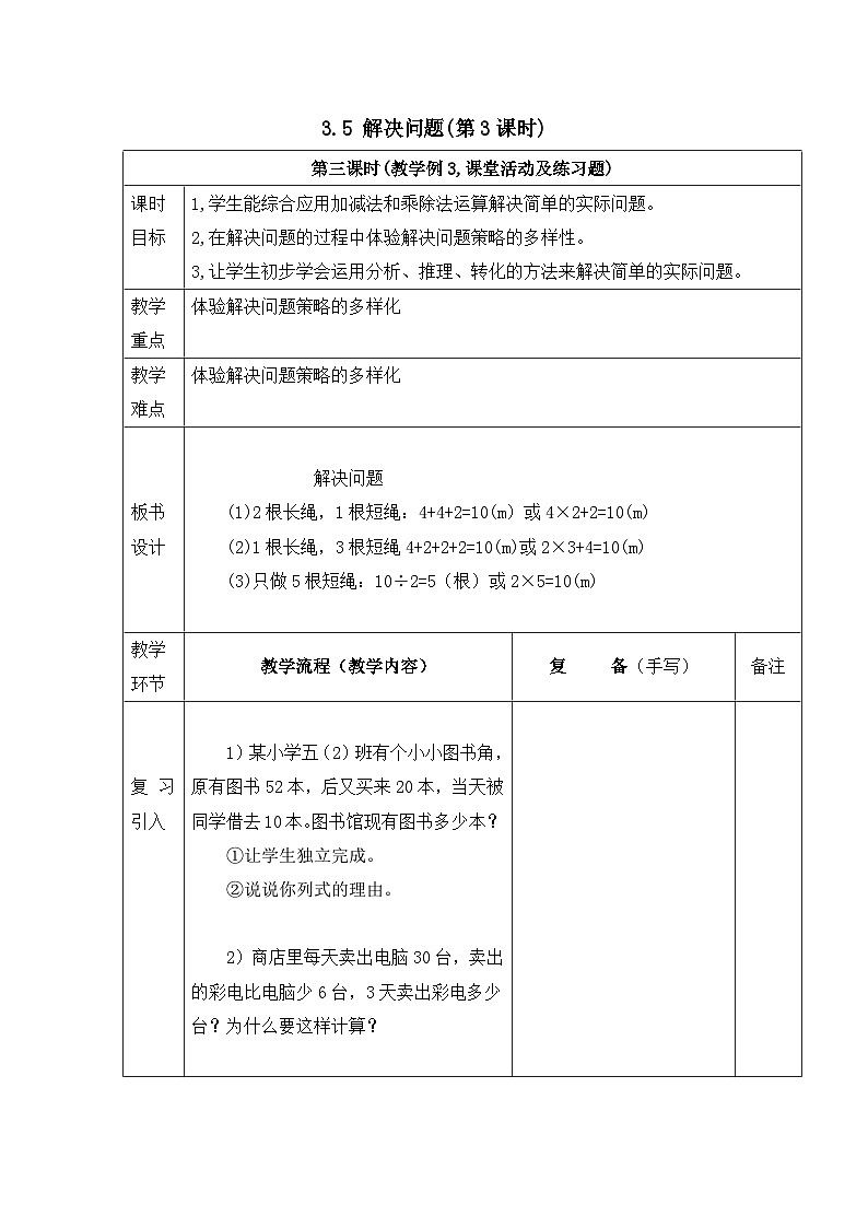 二年级下册数学教案3.5 解决问题(第3课时)_西师大版第1页