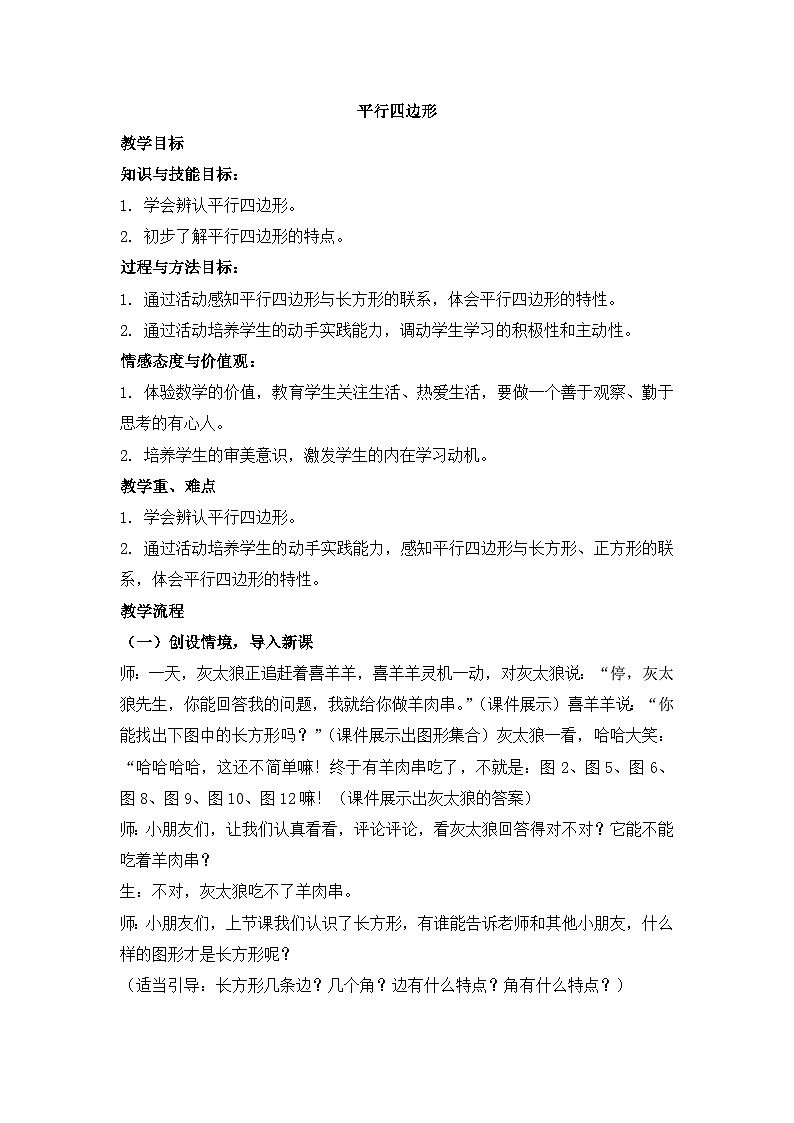 二年级下册数学教案4 平行四边形 1_西师大版第1页