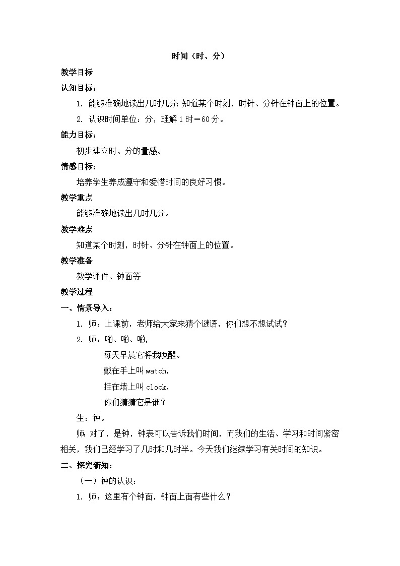 二年级下册数学教案6 时 分 秒 4_西师大版第1页