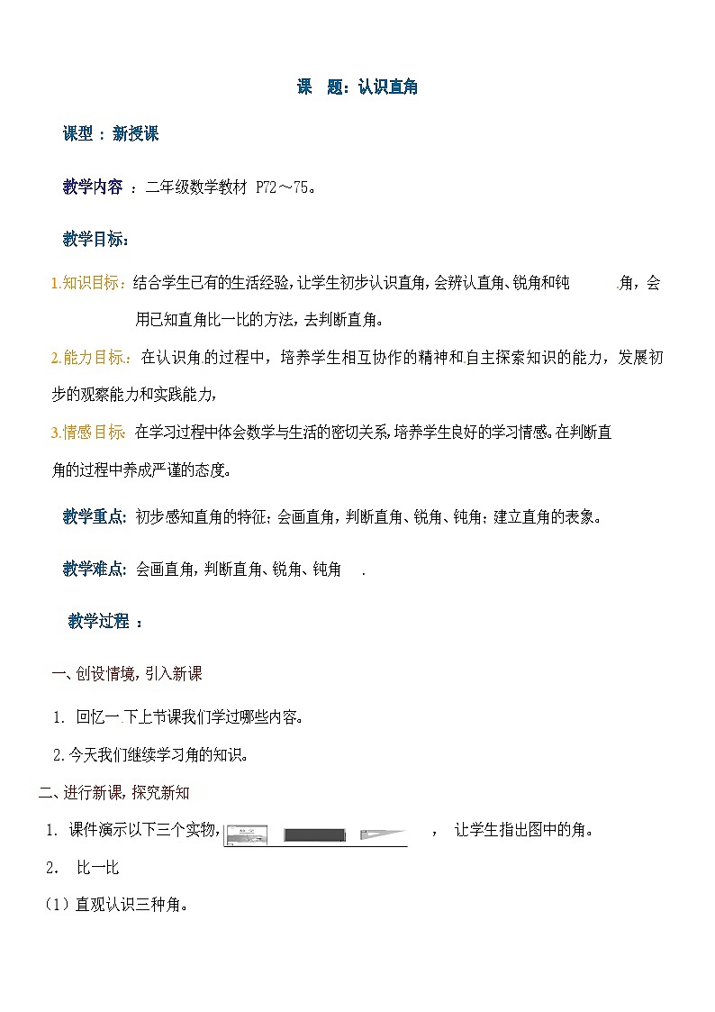 二年级下册数学教案-6.2《认识直角》|北师大版01