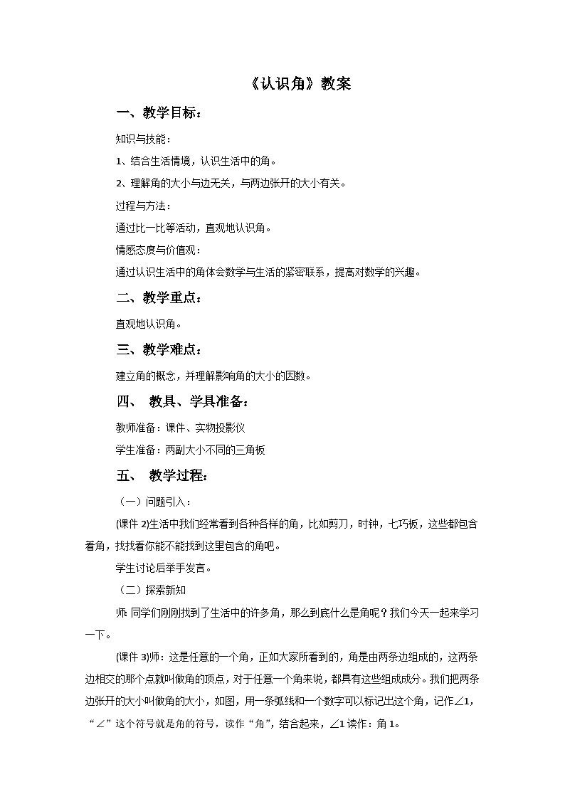 二年级下册数学教案6.1认识角∣北师大版第1页
