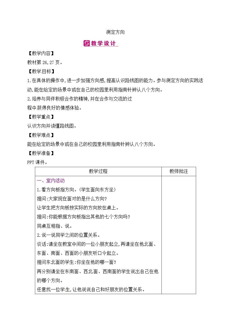 二年级下册数学教案测定方向∣苏教版第1页