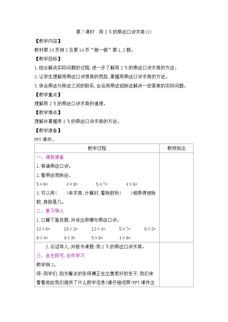 二年级下册数学教案－第2单元 第7课时　用2~6的乘法口诀求商(2)｜人教新课标01