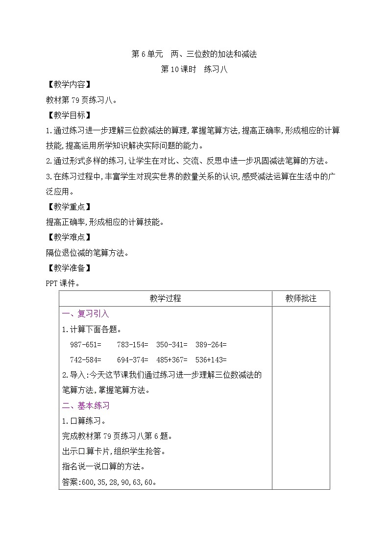 二年级下册数学教案第6单元 第10课时 练习八∣苏教版第1页