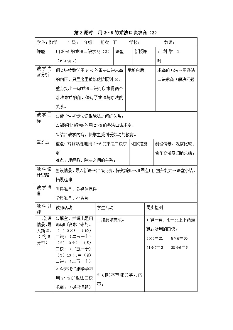 二年级下册数学教案第二单元 2第2课时 用2~6的乘法口诀求商(2)_人教新课标01