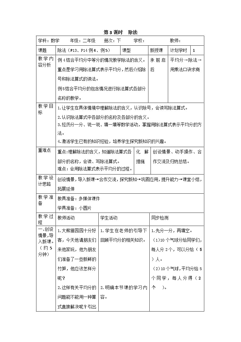 二年级下册数学教案第二单元 1第3课时 除法_人教新课标第1页
