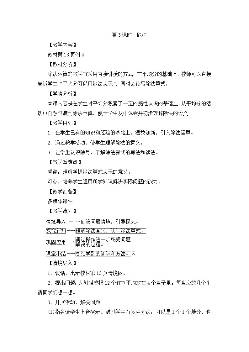 二年级下册数学教案第二单元第3课时 除法(1)_人教新课标第1页