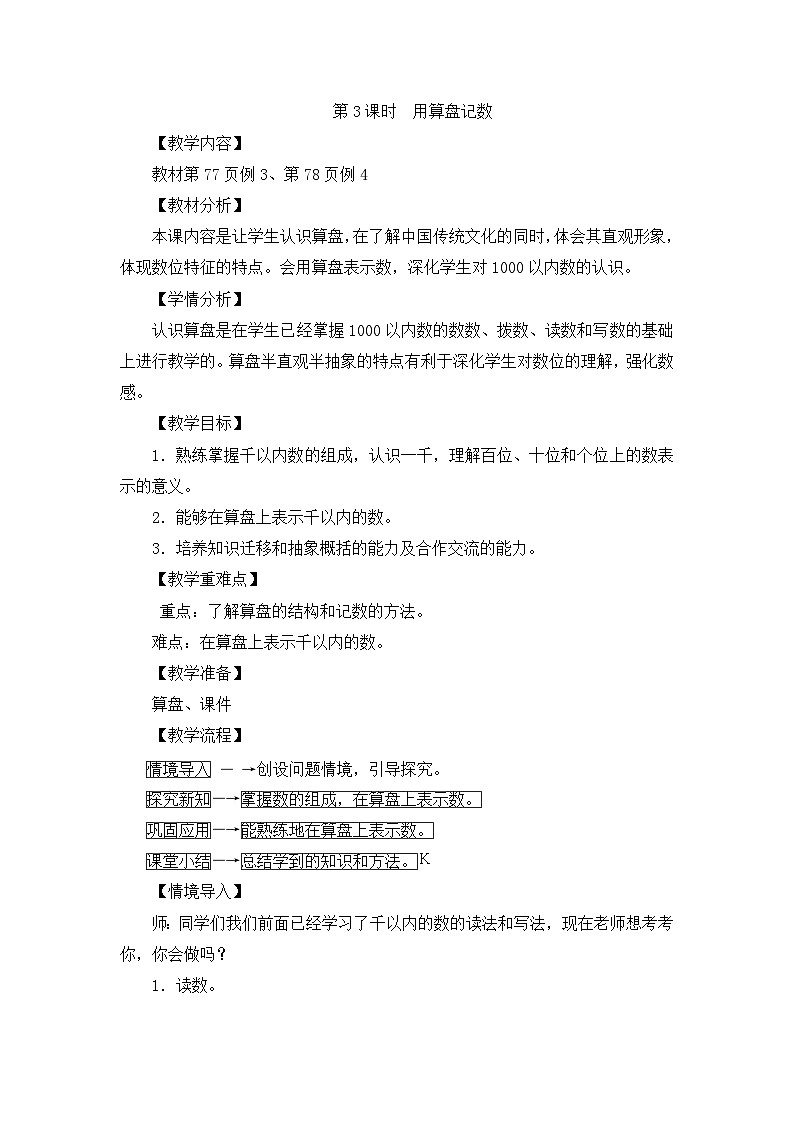 二年級(jí)下冊數(shù)學(xué)教案第七單元第3課時(shí)　用算盤記數(shù)_人教新課標(biāo)第1頁
