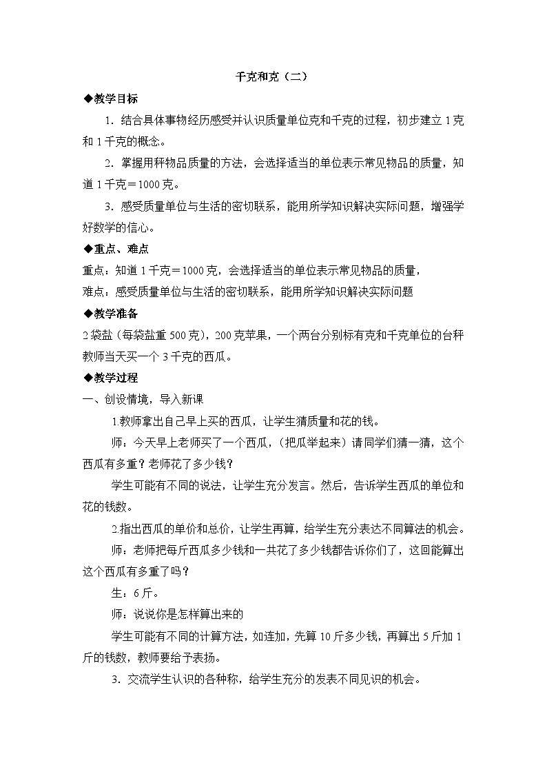 二年级下册数学教案第四单元千克和克(二)_冀教版第1页