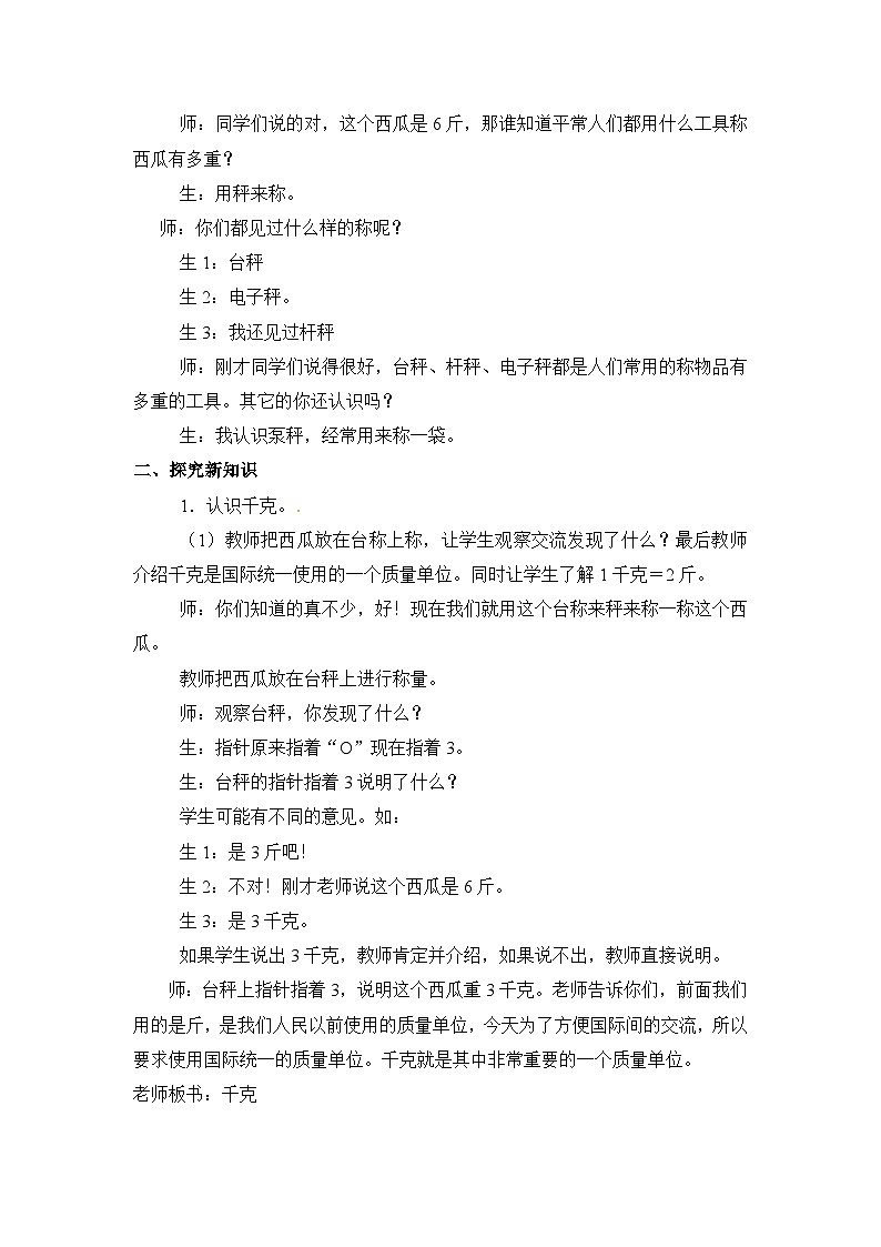二年级下册数学教案第四单元千克和克(二)_冀教版第2页
