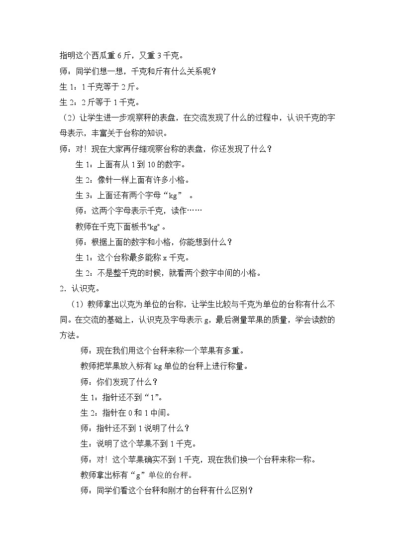 二年级下册数学教案第四单元千克和克(二)_冀教版第3页