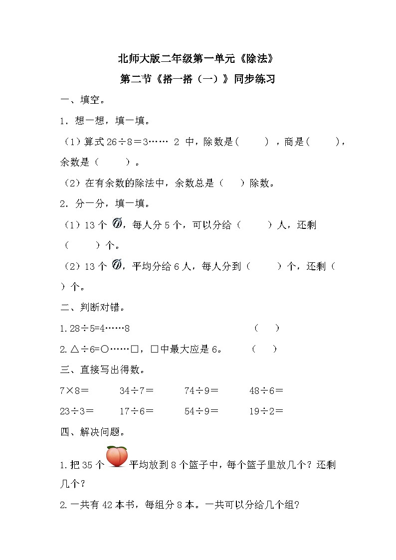 二年级下册数学一课一练1.2搭一搭(一)∣北师大版第1页