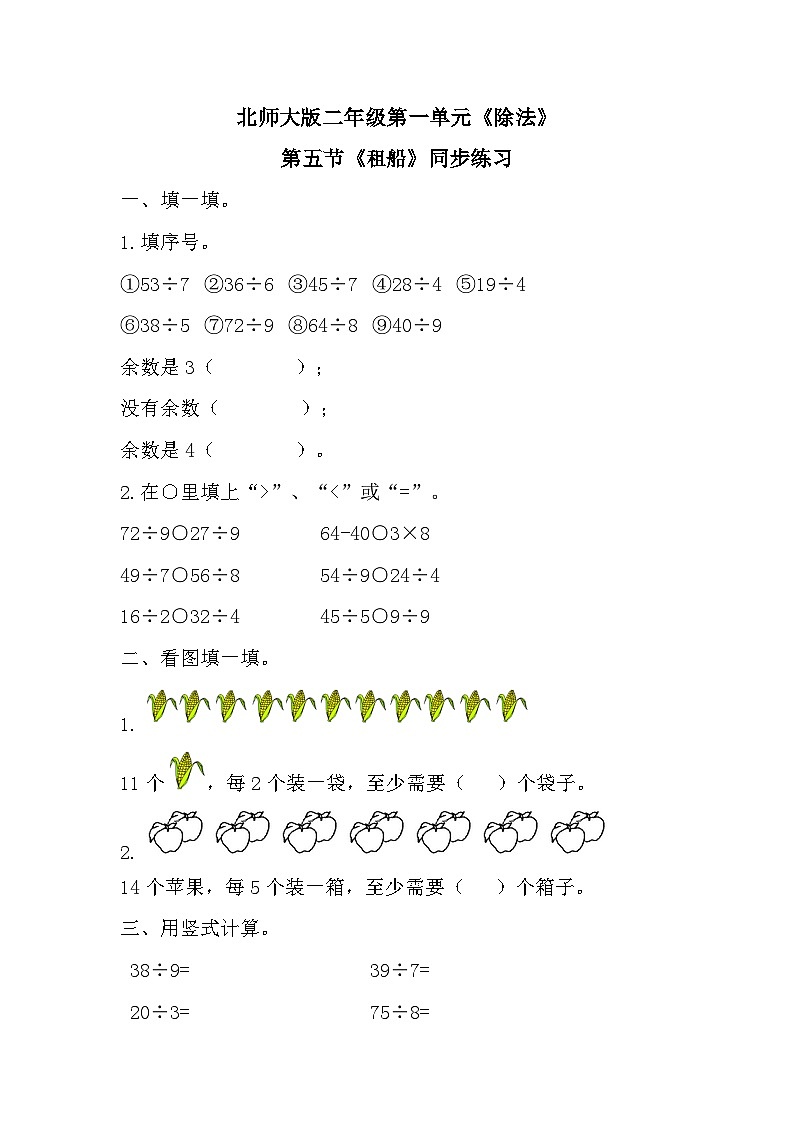 二年级下册数学一课一练《租船》3∣北师大版第1页