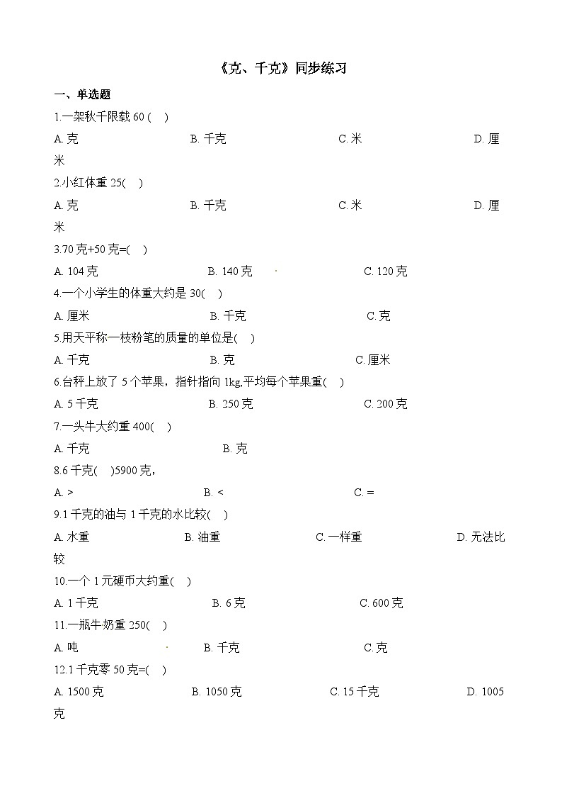二年级下册数学一课一练克和千克_人教新课标(含答案)第1页