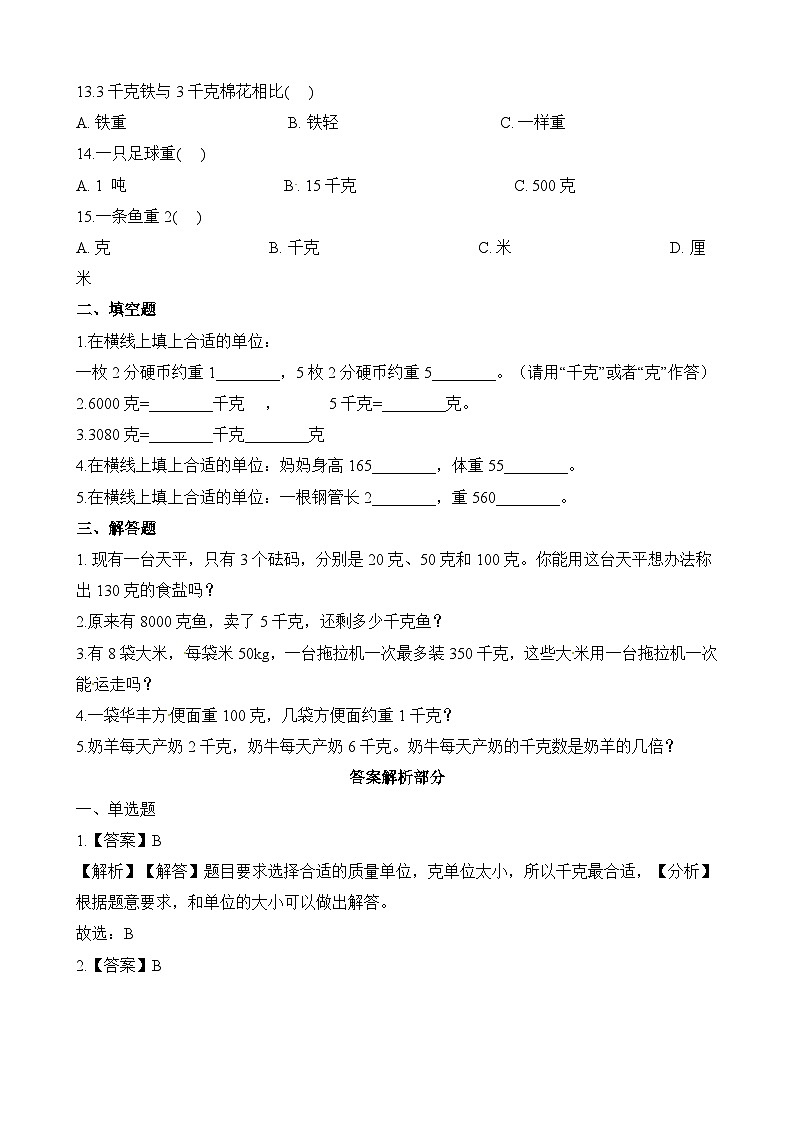 二年级下册数学一课一练克和千克_人教新课标(含答案)第2页