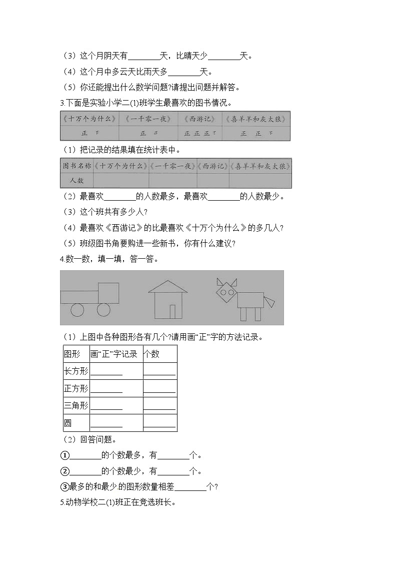 二年级下册数学一课一练数据的收集整理_人教新课标(含答案)第2页