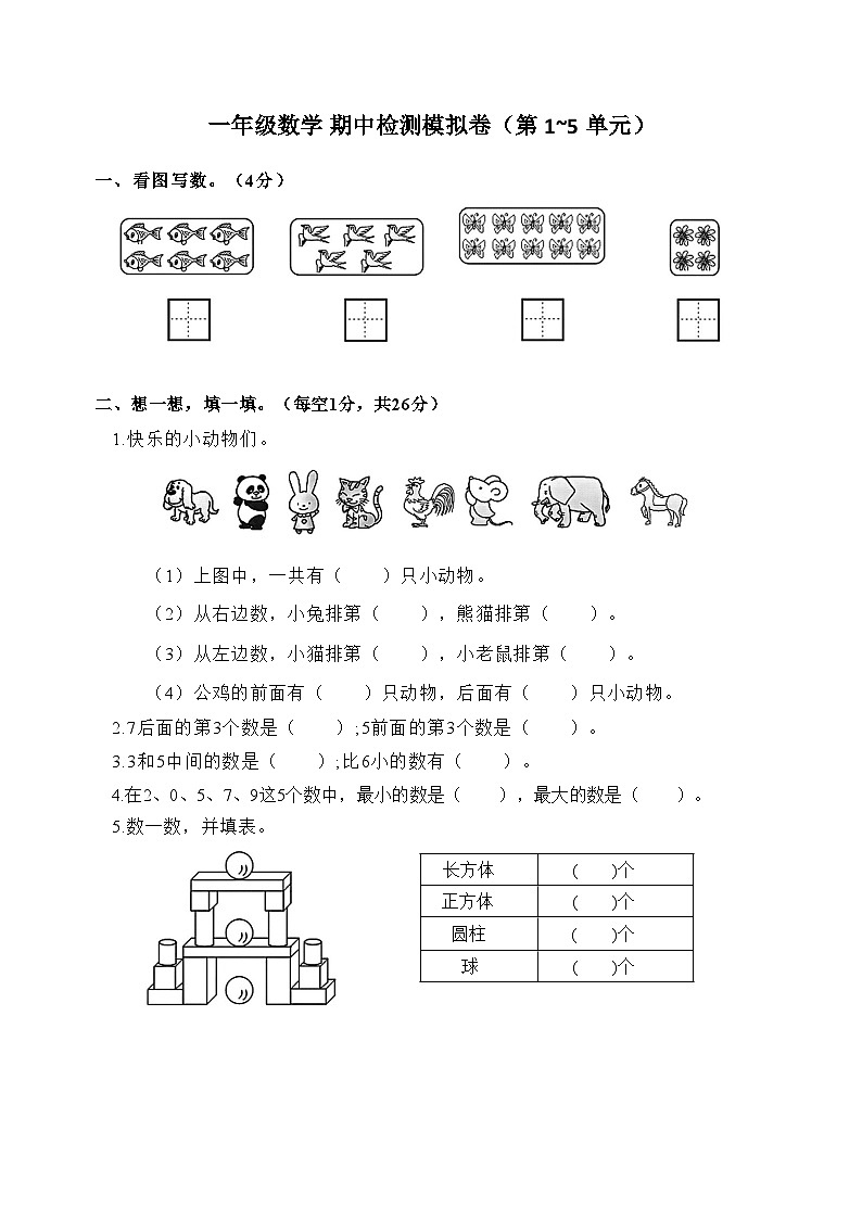 期中模拟检测卷(第1~5单元)(试题)-一年级上册数学人教版第1页
