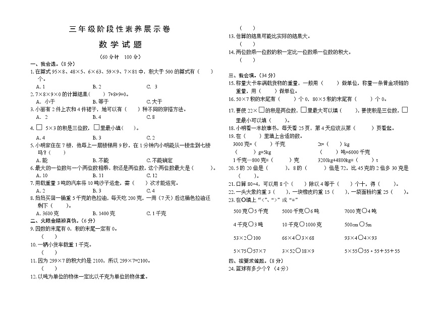 山東省濰坊市臨朐縣多校2023-2024學(xué)年三年級上學(xué)期10月素養(yǎng)測試數(shù)學(xué)試題.第1頁