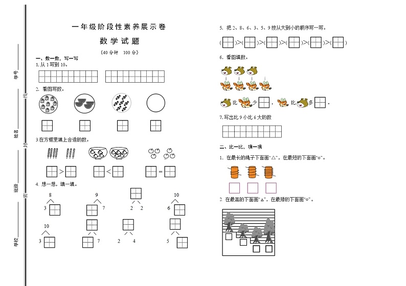 山东省潍坊市临朐县多校2023-2024学年一年级上学期10月素养测试数学试题01
