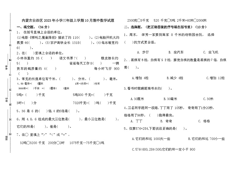 内蒙古自治区呼伦贝尔市2023-2024学年三年级上学期10月期中数学试题01