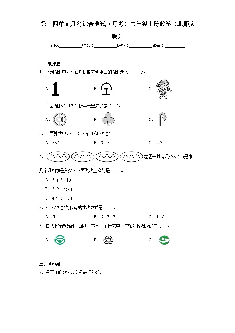 第三四单元月考综合测试(月考)北师大版二年级上册数学第1页
