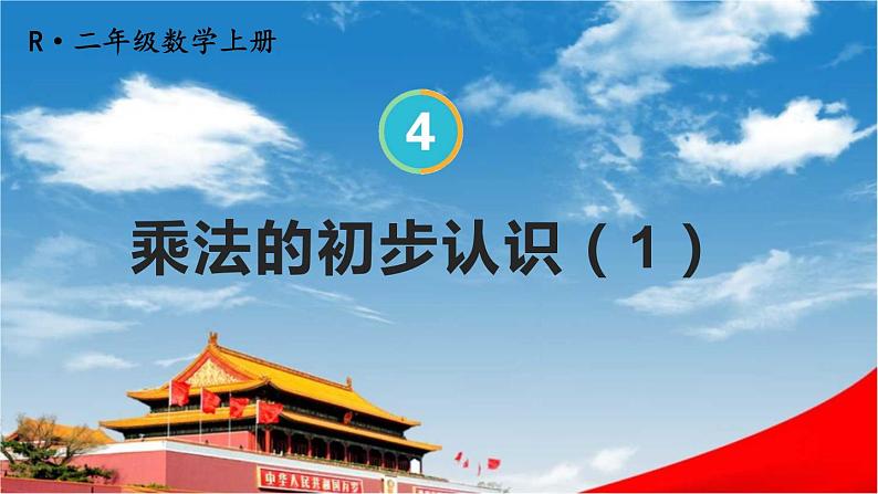 人教版二年级数学上册《4-1 第1课时 乘法的初步认识 (1)》课堂教学课件PPT公开课第1页