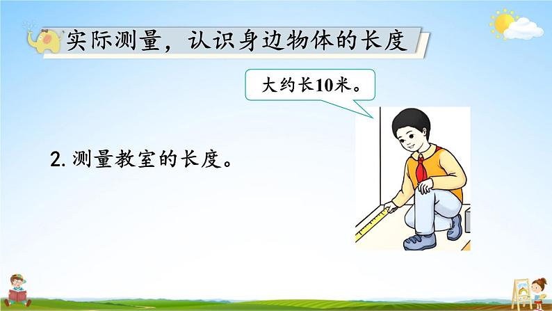 人教版二年级数学上册《6 量一量,比一比》课堂教学课件PPT公开课04