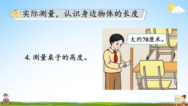 人教版二年级数学上册《6 量一量,比一比》课堂教学课件PPT公开课06
