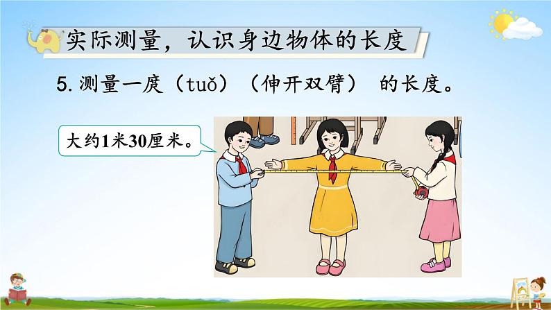 人教版二年级数学上册《6 量一量,比一比》课堂教学课件PPT公开课07