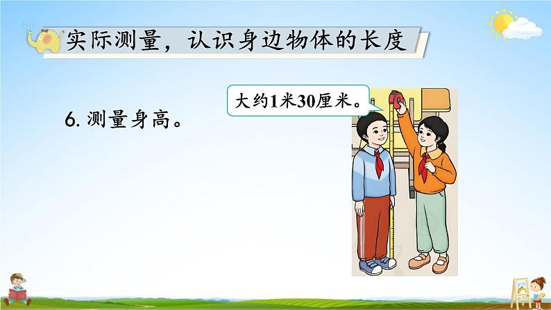 人教版二年级数学上册《6 量一量,比一比》课堂教学课件PPT公开课08