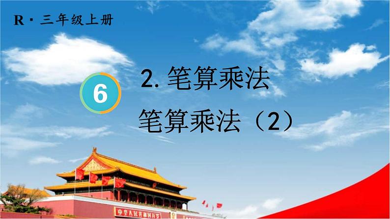 人教版三年级数学上册《6-2 笔算乘法 第2课时 笔算乘法(2)》课堂教学课件PPT公开课第1页