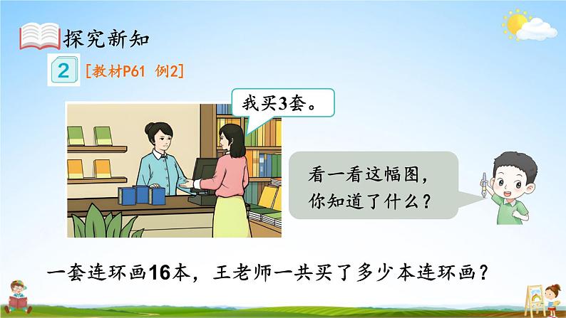 人教版三年级数学上册《6-2 笔算乘法 第2课时 笔算乘法(2)》课堂教学课件PPT公开课第5页