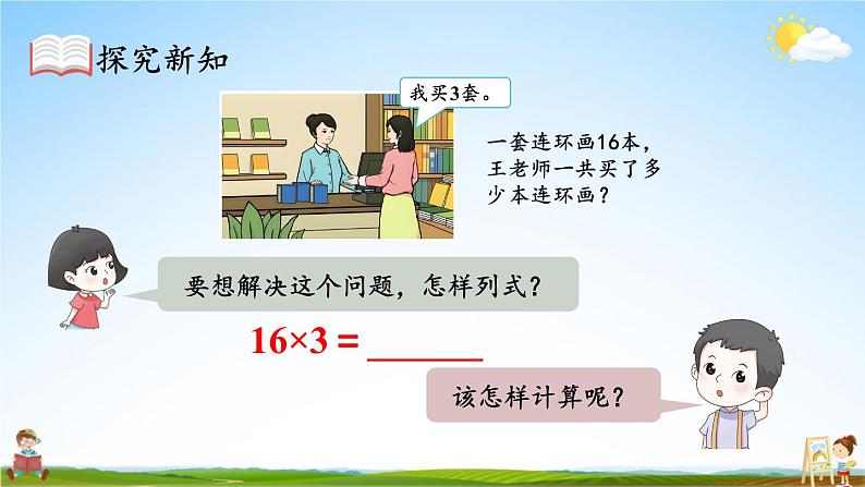人教版三年级数学上册《6-2 笔算乘法 第2课时 笔算乘法(2)》课堂教学课件PPT公开课第6页