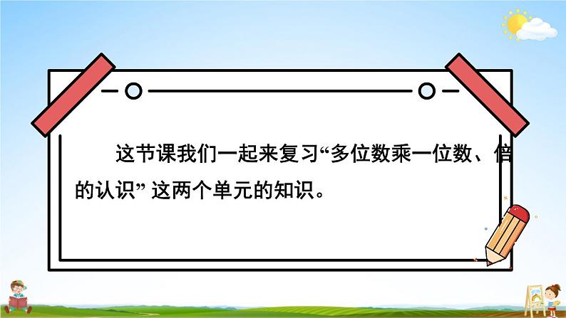 人教版三年级数学上册《10 总复习 第2课时 多位数乘一位数、倍的认识》课堂教学课件PPT公开课第2页